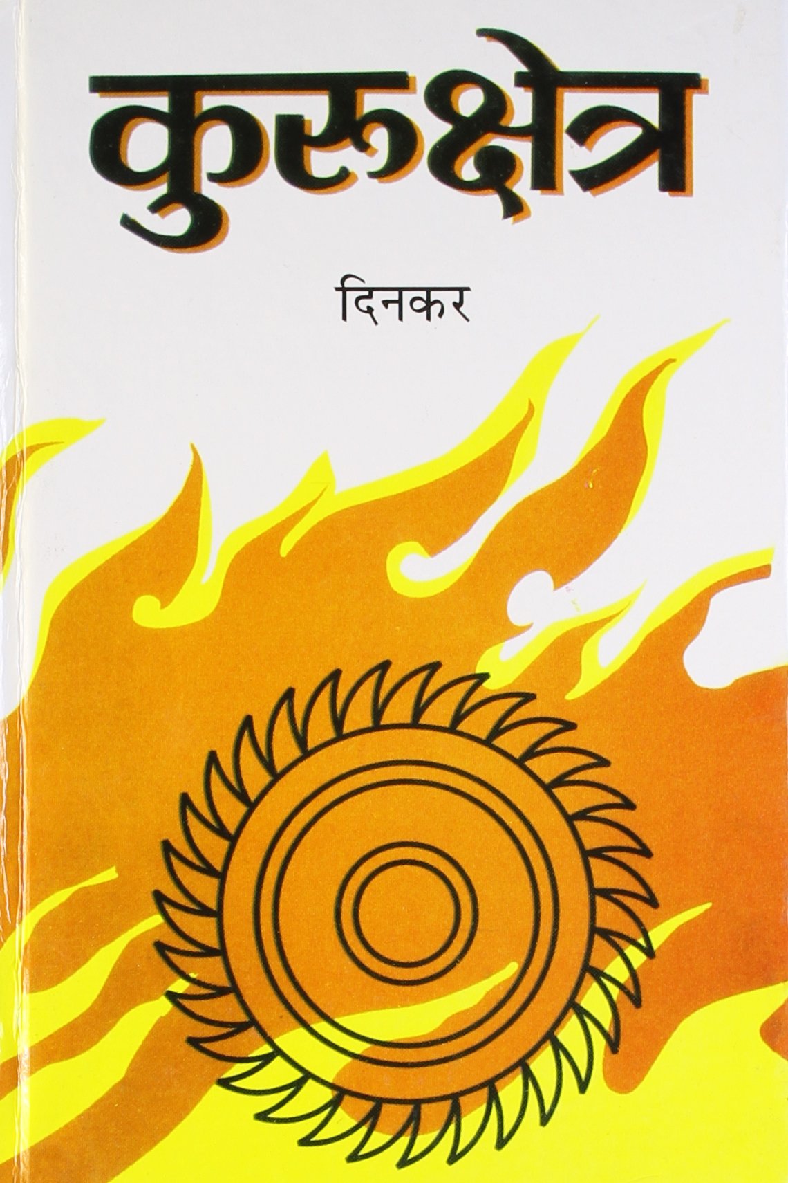 Kurukshetra Kavya by Ramdhari Singh Dinkar.jpg